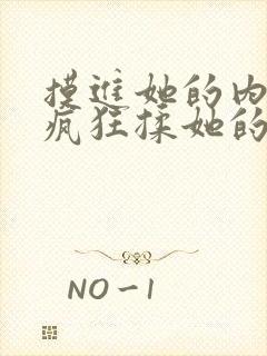 摸进她的内裤里疯狂揉她的视频