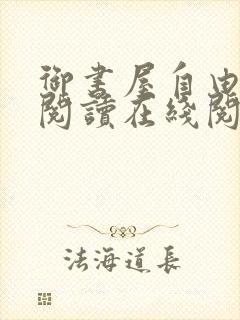 御书屋自由小说阅读在线阅读免费