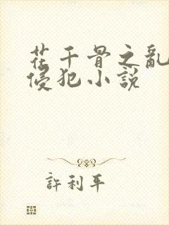 花千骨之乱淫h侵犯小说封面