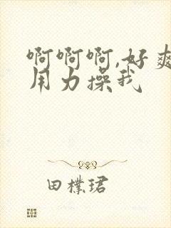 啊啊啊,好爽,用力操我封面