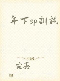 年下sp训诫文
