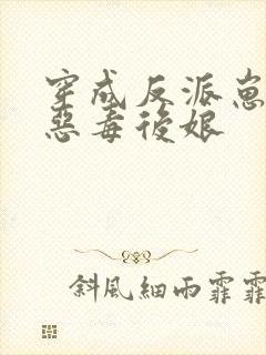 穿成反派崽崽的恶毒后娘封面