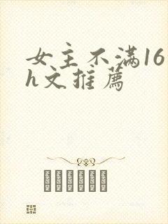 女主不满16的h文推荐封面