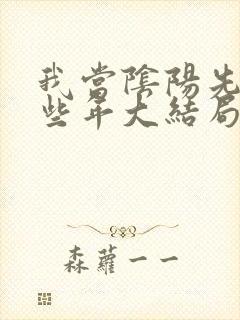 我当阴阳先生那些年大结局