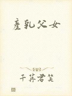 产乳父女