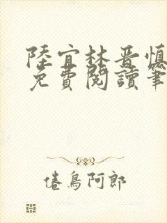 陆宜林晋慎全文免费阅读笔趣阁