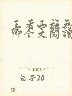 王者西施无惨云卿全文阅读笔趣阁