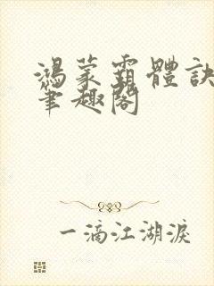 鸿蒙霸体诀纵横笔趣阁封面