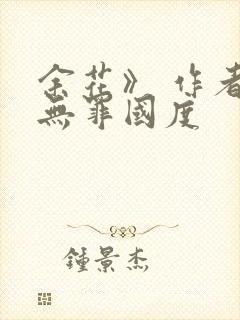 余花》 作者:无罪国度