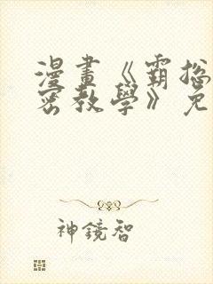 漫画《霸总的秘密教学》免费下拉式