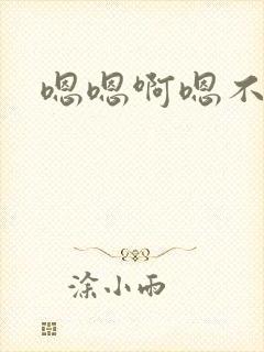 嗯嗯啊嗯不行了