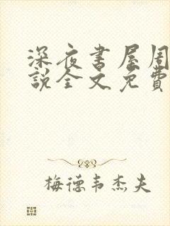 深夜书屋周泽小说全文免费阅读完整版