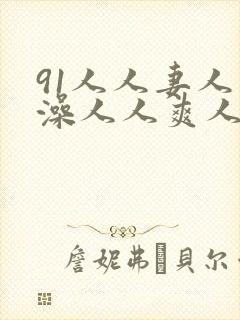 91人人妻人人澡人人爽人人