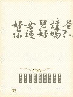 好女儿让爸爸操你逼好吗?小说