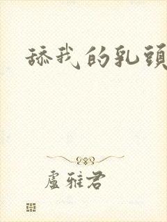 舔我的乳头小说