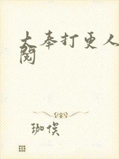 大奉打更人笔趣阅封面