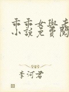 乖乖女与老变恋小说免费阅读