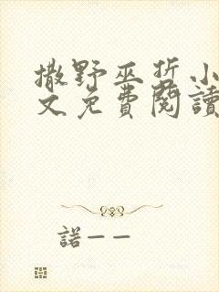 撒野巫哲小说全文免费阅读无删减笔趣阁封面