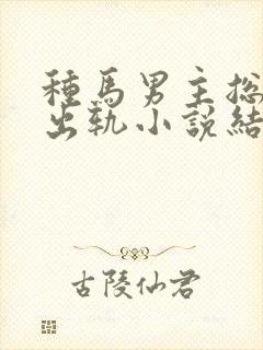 种马男主总是在出轨小说结局免费阅封面