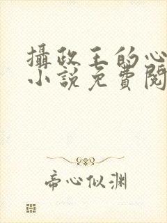 摄政王的心上娇小说免费阅读