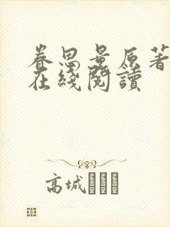 眷思量原著小说在线阅读