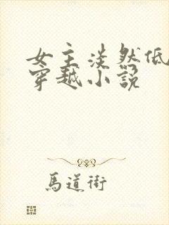 女主淡然低调的穿越小说