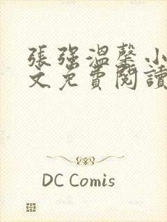 张强温馨小说全文免费阅读笔趣阁