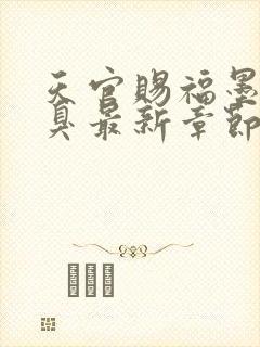 天官赐福墨香铜臭最新章节列表免费