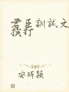 君臣训诫文戒尺挨打