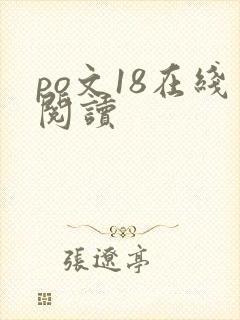 po文18在线阅读