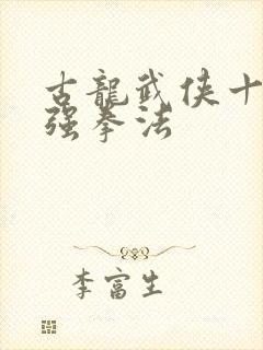 古龙武侠十大最强拳法