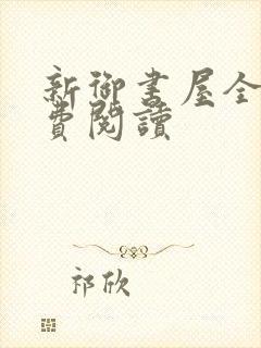 新御书屋全文免费阅读