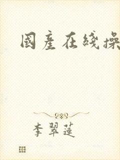 国产在线操黑丝封面