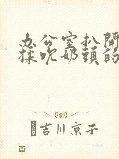 办公室扒开奶罩揉吮奶头的故事