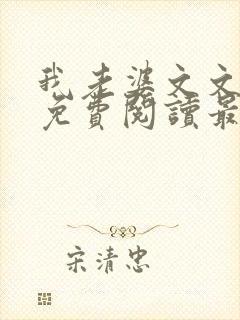 我老婆文文小说免费阅读最新章节