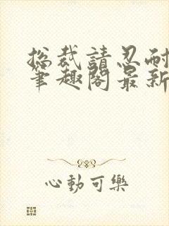 总裁请忍耐by笔趣阁最新章节封面