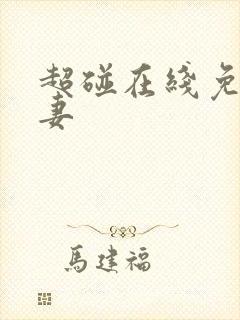 超碰在线免费人妻封面