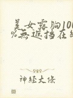 美女露胸100%无遮挡在线观看封面