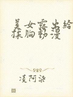 美女露出给男生揉胸动漫封面