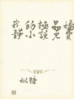 我的极品娇妻白静小说免费阅读全文