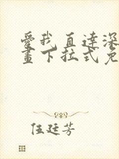 爱我直达深处漫画下拉式免费阅读封面