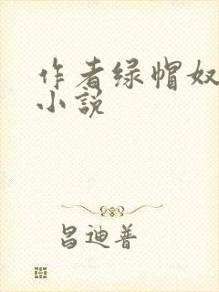 作者绿帽奴1的小说