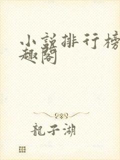 小说排行榜_笔趣阁