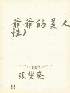 爷爷的美人(双性)