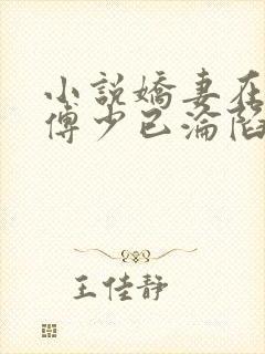 小说娇妻在上:傅少已沦陷全文