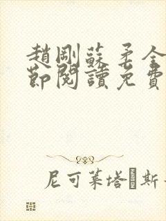 赵刚苏柔全部章节阅读免费