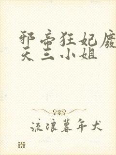 邪帝狂妃废材逆天三小姐