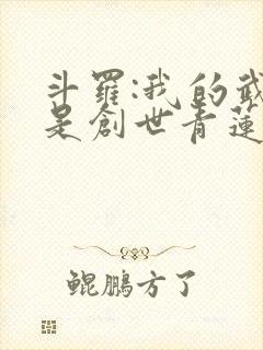 斗罗:我的武魂是创世青莲