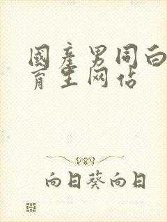 国产男同白袜体育生网站