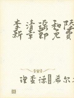 李清瑶和陆尘最新章节免费阅读